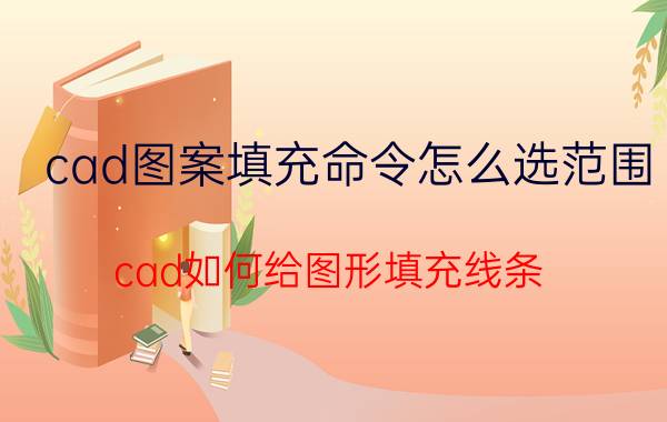 cad图案填充命令怎么选范围 cad如何给图形填充线条？